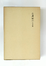 公卿補任　第五篇