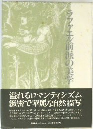 ラファエル前派の美学