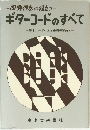 ギターコードのすべて 基本コードによる応用練習曲付