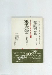 軍需産業　軍拡の経済構造