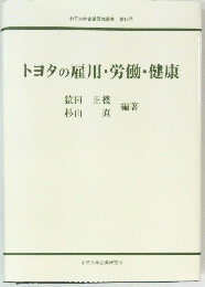 トヨタの雇用・労働・健康