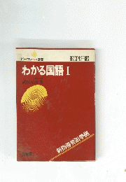 わかる国語 Ⅰ