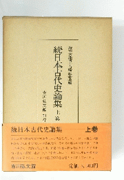 続日本古代史論集　上