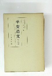 平安遺交　第七巻