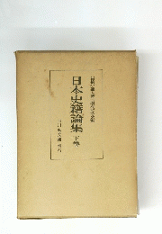 岩橋小彌太博士頌寿記念会編　日本史籍論集　下巻