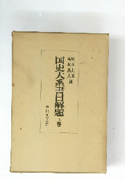 国史大系書目解題　上巻