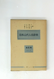 日本古代人名辭典　第四巻