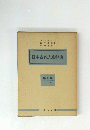 日本古代人名辭典　第四巻