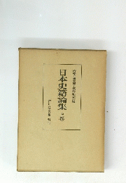 日本史籍論集　上巻