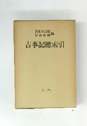 古事記總索引　