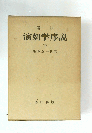演劇学序説　下