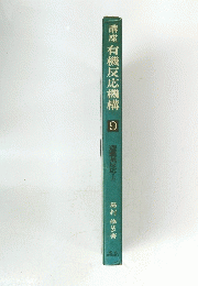 講座有機反応機構　9