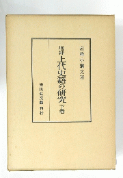 増補　上代史籍の研究　下巻
