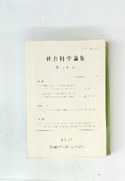 社会科学論集 第38号