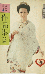 作品集　2