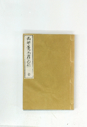 両部曼荼羅圈録  全
