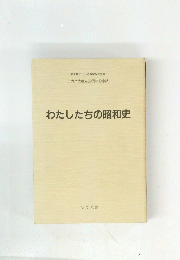 わたしたちの昭和史