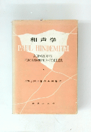 和声学　PAUL　HINDEMITH