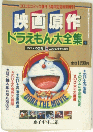映画原作　ドラえもん大全集　1