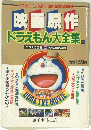 映画原作　ドラえもん大全集　1