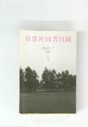 草思社図書目録　2005年7月