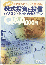 Q&A100円 株式投資と投信 パソコン・ネットの大ギモン