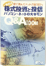 Q&A100円 株式投資と投信 パソコン・ネットの大ギモン