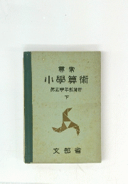 小學算術　第五學年教師用　下　
