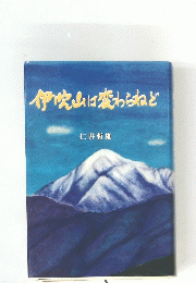 伊吹山は変わらねど