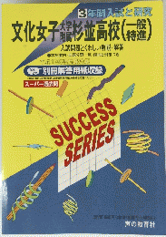 文化女子大学附属杉並高校 