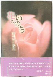花のいのち