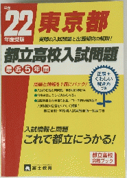 22東京都　　実際の入試問題と出題傾向の解説!