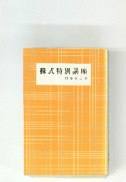 株式特別講座