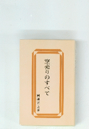空売りのすべて