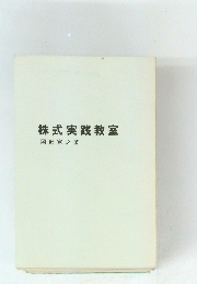 株式実践教室