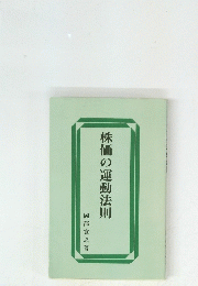 株価の運動法則