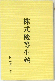 株式優等生塾