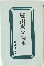 続出来高読本
