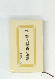 空売りの理論と実際