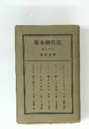集全劇代近　卷五十第
