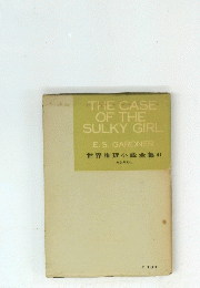 世界推理小説全集41