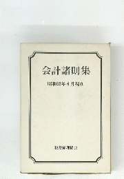 会計諸則集　昭和52年6月現在