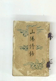 山陽詩鈔