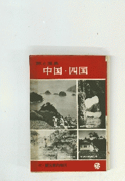 旅と温泉　中国・四国