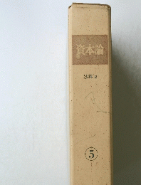 資本論　5