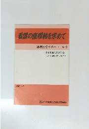看護の座標軸を求めて　
