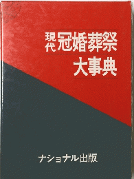 琵冠婚葬祭大事典