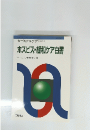 ホスピス・緩和ケア白書