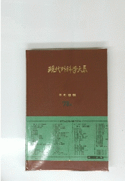 現代外科学大系