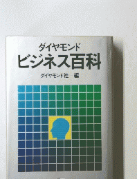 ダイヤモンドビジネス百科